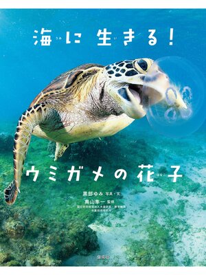 cover image of 海に生きる! ウミガメの花子